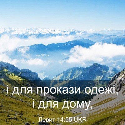 Picture 03 - Левит 14:55 UKR - і для прокази одежі, і для - Bible Verse Picture