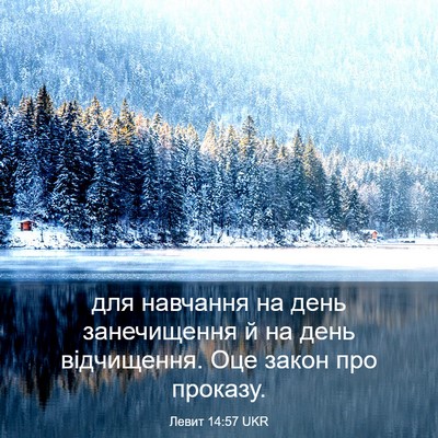 Picture 03 - Левит 14:57 UKR - для навчання на день - Bible Verse Picture