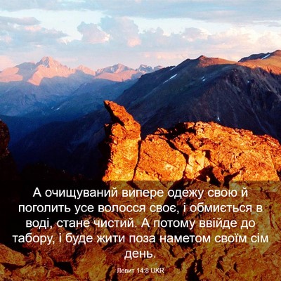 Picture 03 - Левит 14:8 UKR - А очищуваний випере одежу - Bible Verse Picture