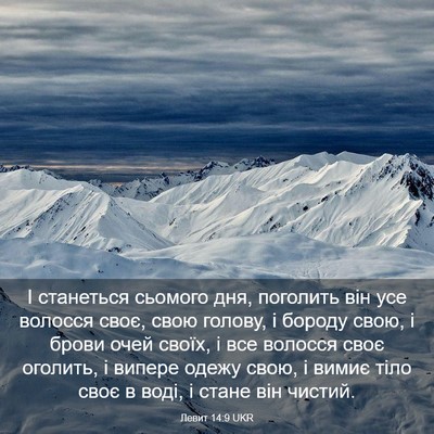 Picture 03 - Левит 14:9 UKR - І станеться сьомого дня, - Bible Verse Picture