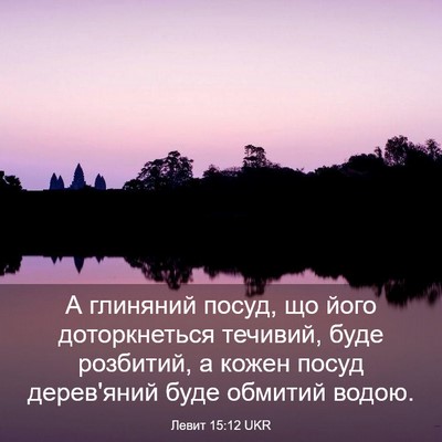 Picture 03 - Левит 15:12 UKR - А глиняний посуд, що його - Bible Verse Picture