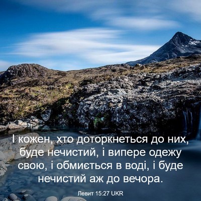 Picture 03 - Левит 15:27 UKR - І кожен, хто доторкнеться - Bible Verse Picture