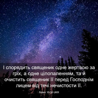 Picture 03 - Левит 15:30 UKR - І спорядить священик одне - Bible Verse Picture