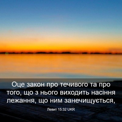 Picture 03 - Левит 15:32 UKR - Оце закон про течивого та - Bible Verse Picture