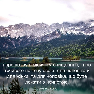 Picture 03 - Левит 15:33 UKR - і про хвору в місячнім - Bible Verse Picture