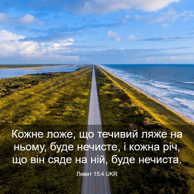 Picture 03 - Левит 15:4 UKR - Кожне ложе, що течивий ляже - Bible Verse Picture