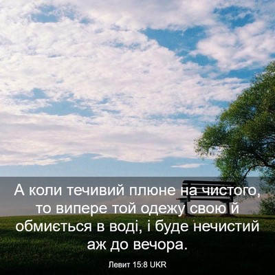 Picture 03 - Левит 15:8 UKR - А коли течивий плюне на - Bible Verse Picture
