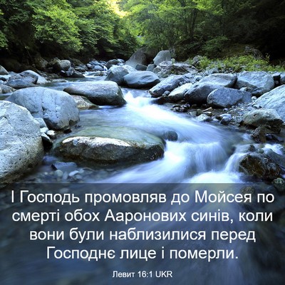 Picture 03 - Левит 16:1 UKR - І Господь промовляв до - Bible Verse Picture