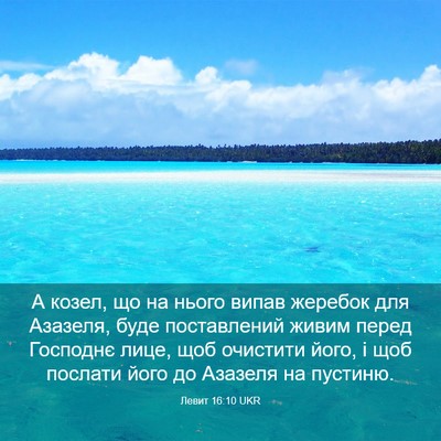 Picture 03 - Левит 16:10 UKR - А козел, що на нього випав - Bible Verse Picture