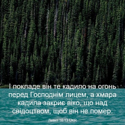Picture 03 - Левит 16:13 UKR - І покладе він те кадило на - Bible Verse Picture