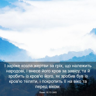 Picture 03 - Левит 16:15 UKR - І заріже козла жертви за - Bible Verse Picture