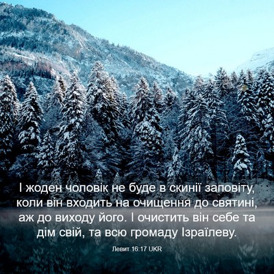Picture 03 - Левит 16:17 UKR - І жоден чоловік не буде в - Bible Verse Picture