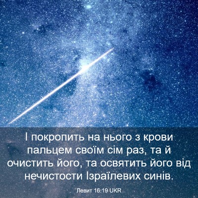 Picture 03 - Левит 16:19 UKR - І покропить на нього з - Bible Verse Picture