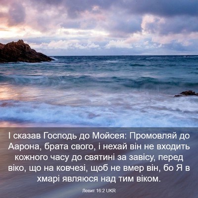 Picture 03 - Левит 16:2 UKR - І сказав Господь до Мойсея: - Bible Verse Picture