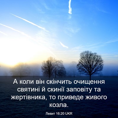 Picture 03 - Левит 16:20 UKR - А коли він скінчить - Bible Verse Picture