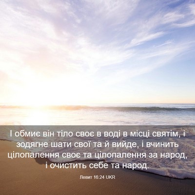 Picture 03 - Левит 16:24 UKR - І обмиє він тіло своє в - Bible Verse Picture