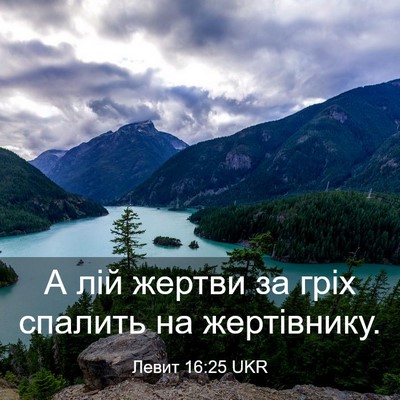 Picture 03 - Левит 16:25 UKR - А лій жертви за гріх - Bible Verse Picture