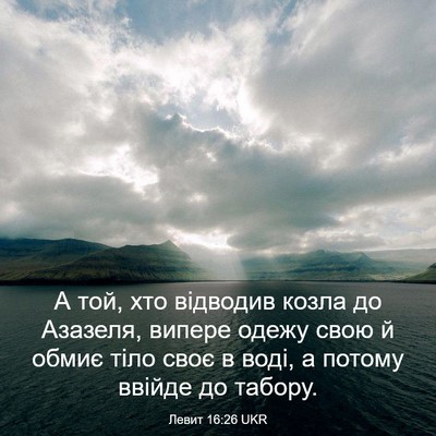 Picture 03 - Левит 16:26 UKR - А той, хто відводив козла - Bible Verse Picture