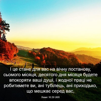 Picture 03 - Левит 16:29 UKR - І це стане для вас на вічну - Bible Verse Picture