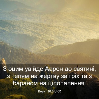 Picture 03 - Левит 16:3 UKR - З оцим увійде Аарон до - Bible Verse Picture