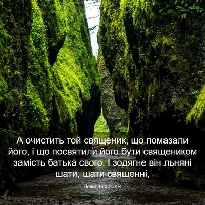 Picture 03 - Левит 16:32 UKR - А очистить той священик, що - Bible Verse Picture