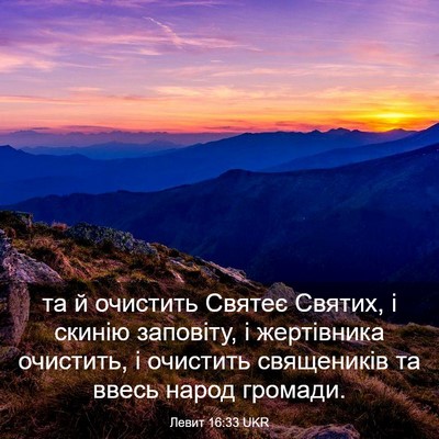 Picture 03 - Левит 16:33 UKR - та й очистить Святеє - Bible Verse Picture