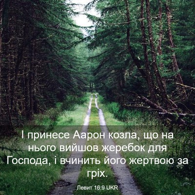 Picture 03 - Левит 16:9 UKR - І принесе Аарон козла, що - Bible Verse Picture