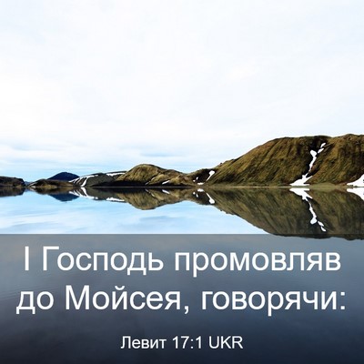 Picture 03 - Левит 17:1 UKR - І Господь промовляв до - Bible Verse Picture