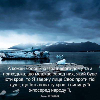 Picture 03 - Левит 17:10 UKR - А кожен чоловік із - Bible Verse Picture