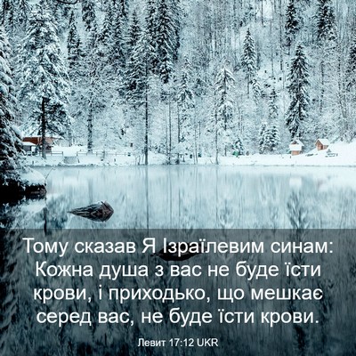 Picture 03 - Левит 17:12 UKR - Тому сказав Я Ізраїлевим - Bible Verse Picture