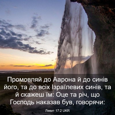 Picture 03 - Левит 17:2 UKR - Промовляй до Аарона й до - Bible Verse Picture