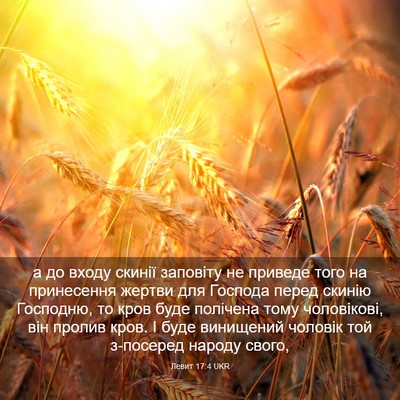 Picture 03 - Левит 17:4 UKR - а до входу скинії заповіту - Bible Verse Picture