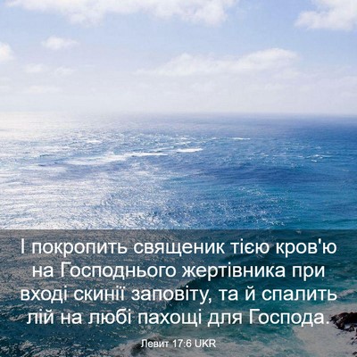 Picture 03 - Левит 17:6 UKR - І покропить священик тією - Bible Verse Picture