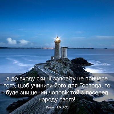 Picture 03 - Левит 17:9 UKR - а до входу скинії заповіту - Bible Verse Picture