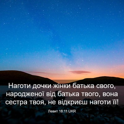 Picture 03 - Левит 18:11 UKR - Наготи дочки жінки батька - Bible Verse Picture