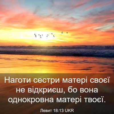 Picture 03 - Левит 18:13 UKR - Наготи сестри матері своєї - Bible Verse Picture