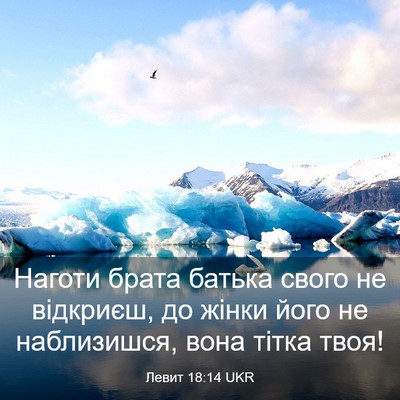 Picture 03 - Левит 18:14 UKR - Наготи брата батька свого - Bible Verse Picture