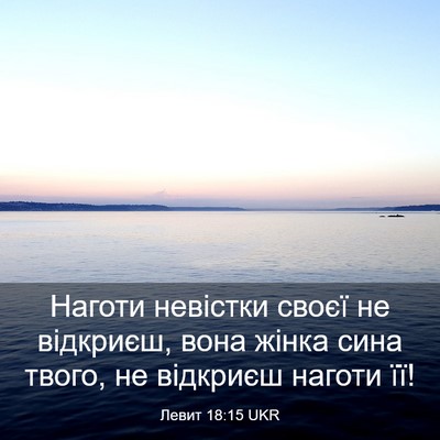 Picture 03 - Левит 18:15 UKR - Наготи невістки своєї не - Bible Verse Picture