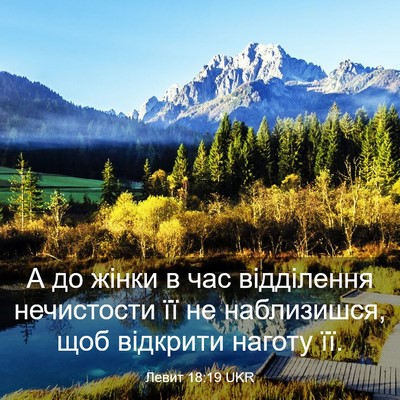 Picture 03 - Левит 18:19 UKR - А до жінки в час відділення - Bible Verse Picture