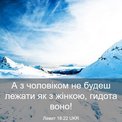 Picture 03 - Левит 18:22 UKR - А з чоловіком не будеш - Bible Verse Picture