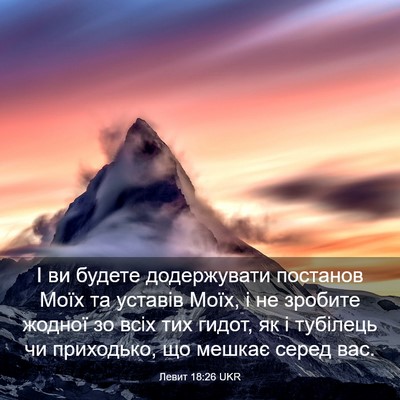 Picture 03 - Левит 18:26 UKR - І ви будете додержувати - Bible Verse Picture