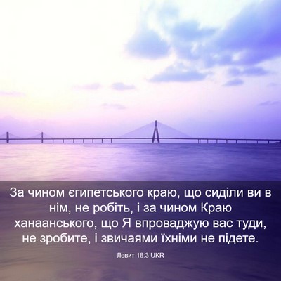 Picture 03 - Левит 18:3 UKR - За чином єгипетського - Bible Verse Picture
