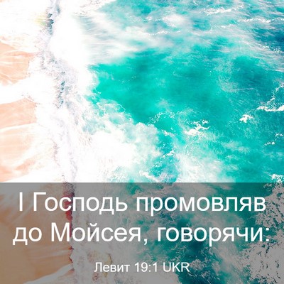 Picture 03 - Левит 19:1 UKR - І Господь промовляв до - Bible Verse Picture