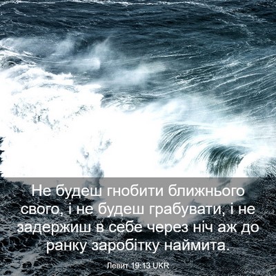 Picture 03 - Левит 19:13 UKR - Не будеш гнобити ближнього - Bible Verse Picture