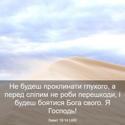 Picture 03 - Левит 19:14 UKR - Не будеш проклинати - Bible Verse Picture