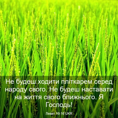 Picture 03 - Левит 19:16 UKR - Не будеш ходити пліткарем - Bible Verse Picture