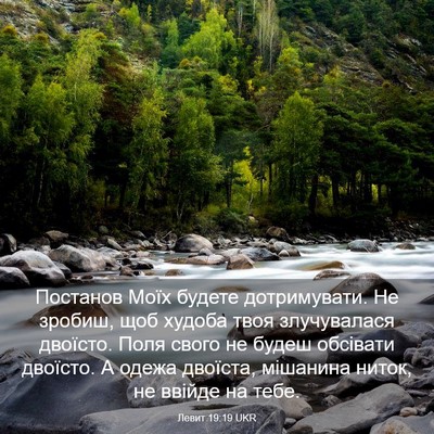 Picture 03 - Левит 19:19 UKR - Постанов Моїх будете - Bible Verse Picture