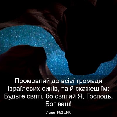 Picture 03 - Левит 19:2 UKR - Промовляй до всієї громади - Bible Verse Picture