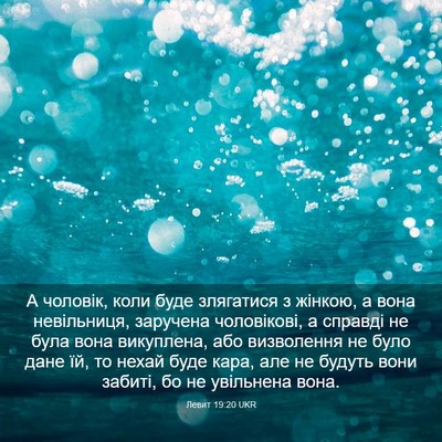 Picture 03 - Левит 19:20 UKR - А чоловік, коли буде - Bible Verse Picture
