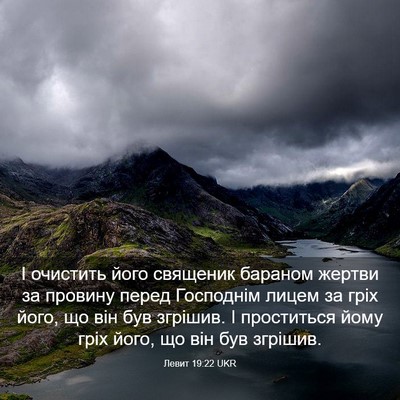 Picture 03 - Левит 19:22 UKR - І очистить його священик - Bible Verse Picture